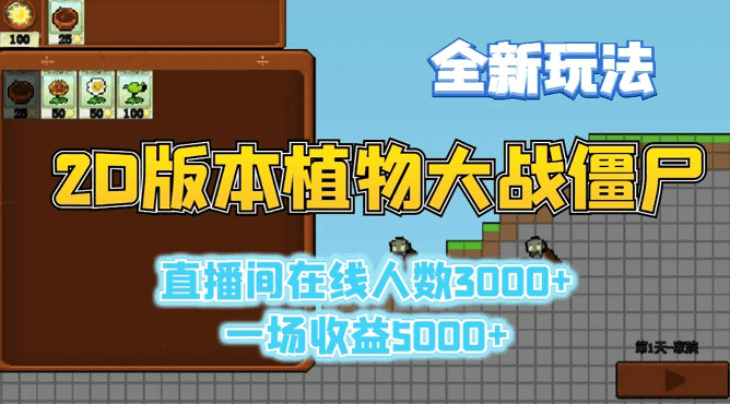 2D版植物大战僵尸新玩法直播火热，观众超3000人，每场收入超5000元。-互联网项目分享基地-创业兼职副业项目六星资源网