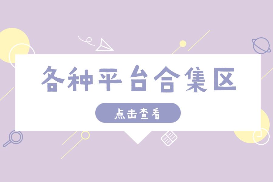 放单/任务/接码/返佣/平台/合集-互联网项目分享基地-创业兼职副业项目六星资源网