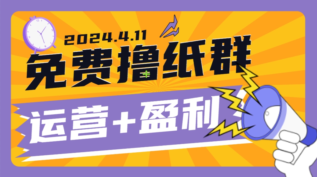 免费撸纸群_运营渠道+盈利思路-互联网项目分享基地-创业兼职副业项目六星资源网