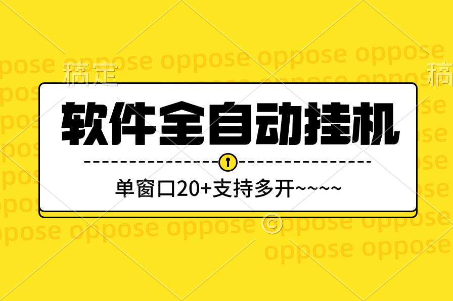 软件全自动挂机，但窗口20+支持多开-互联网项目分享基地-创业兼职副业项目六星资源网