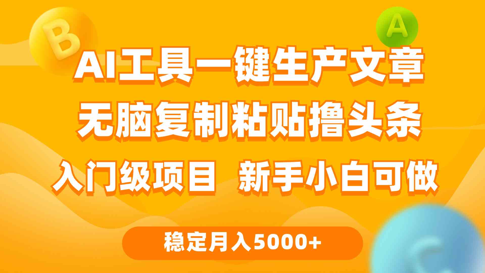 (9967期)利用AI工具无脑复制粘贴撸头条收益 每天2小时 稳定月入5000+互联网入门…-互联网项目分享基地-创业兼职副业项目六星资源网