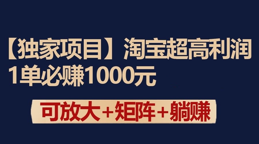 独家淘宝超高利润项目:1单必赚1000元,可放大可矩阵操作-互联网项目分享基地-创业兼职副业项目六星资源网