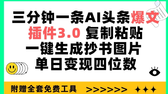 三分钟一条AI头条爆文，插件3.0 复制粘贴一键生成抄书图片 单日变现四位数-互联网项目分享基地-创业兼职副业项目六星资源网