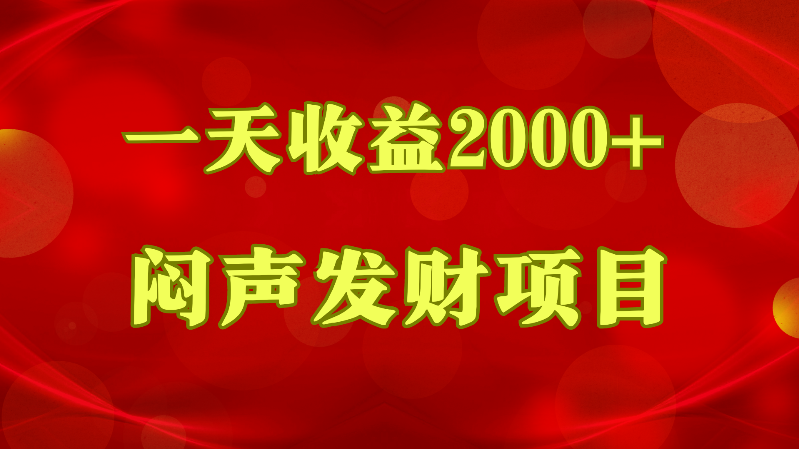 闷声发财，一天收益2000+，到底什么是赚钱，看完你就知道了-互联网项目分享基地-创业兼职副业项目六星资源网