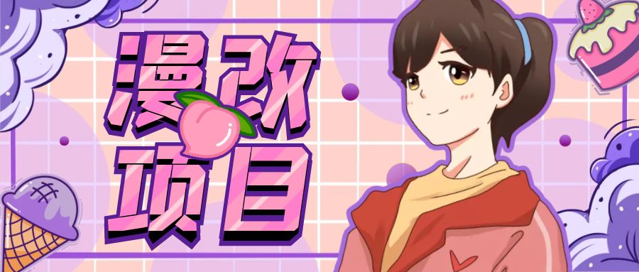 漫改头像项目分解，即使是小白也能轻松上手，仅需一部手机即可-互联网项目分享基地-创业兼职副业项目六星资源网