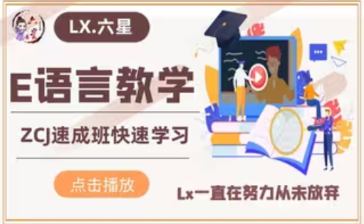 Lx易语言注册机速成-互联网项目分享基地-创业兼职副业项目六星资源网