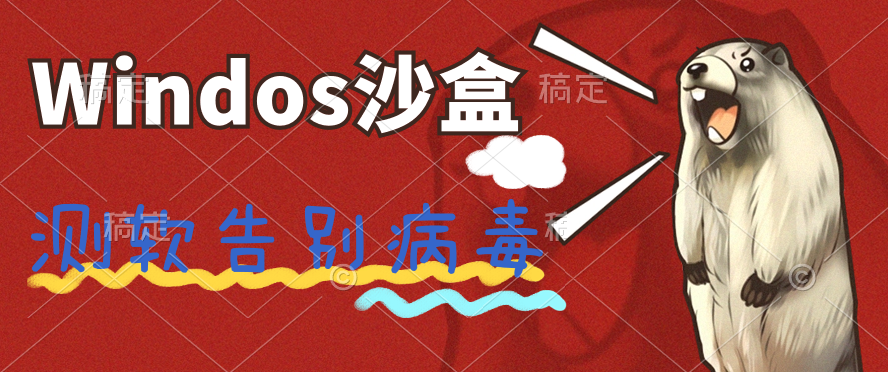 windows10沙盒系统_电脑测软防毒自带功能_开软件必备-互联网项目分享基地-创业兼职副业项目六星资源网