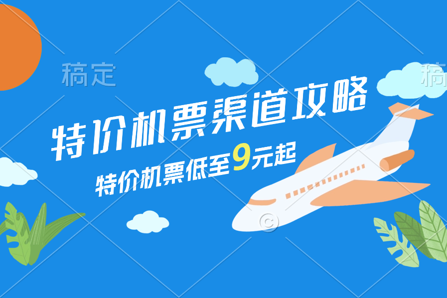 机票渠道分析_小白如何买航空低价机票-互联网项目分享基地-创业兼职副业项目六星资源网