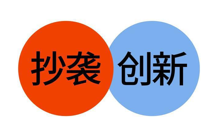 学会抄袭，让我们赚到钱！-互联网项目分享基地-创业兼职副业项目六星资源网