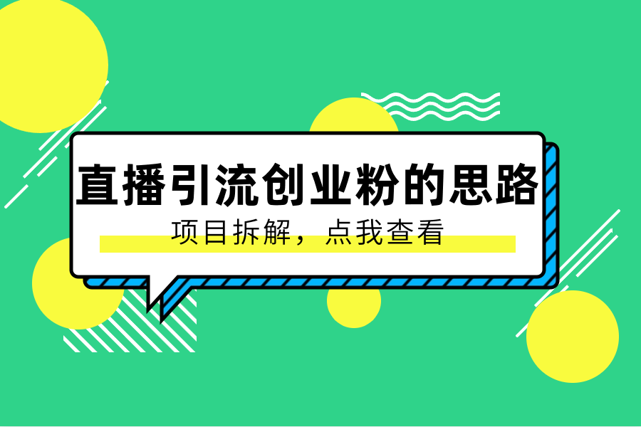 直播引流创业粉的思路-互联网项目分享基地-创业兼职副业项目六星资源网