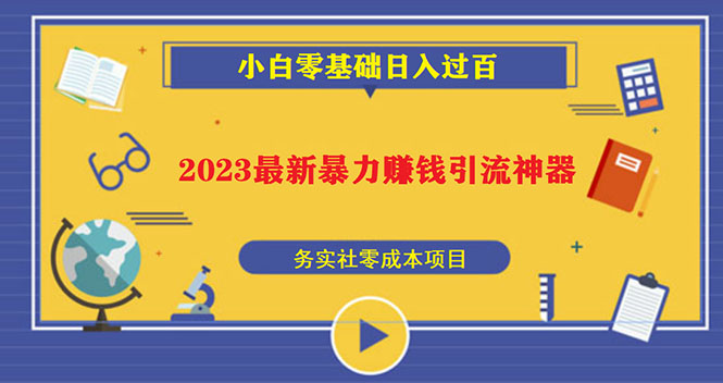 聚会娱乐喝酒游戏小程序，可开流量主，获得广告收益（教程+源码）-互联网项目分享基地-创业兼职副业项目六星资源网