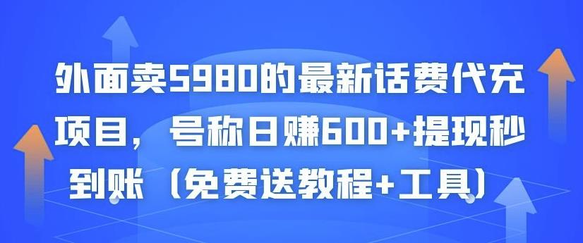外面卖5980的最新话费代充项目，号称日赚600+提现秒到账（免费送教程+工具）￼-互联网项目分享基地-创业兼职副业项目六星资源网