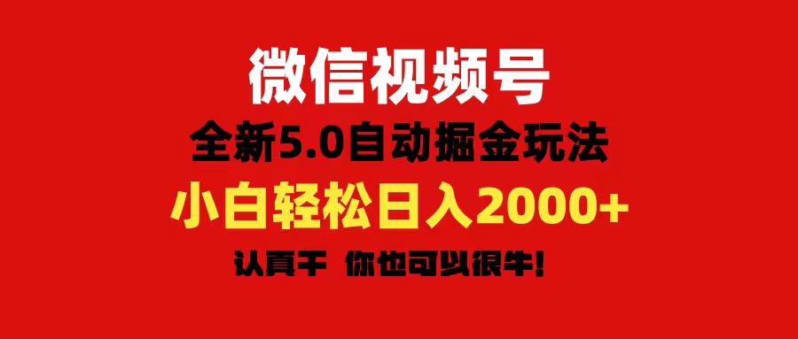 微信视频号变现，5.0全新自动掘金玩法，日入利润2000+有手就行-互联网项目分享基地-创业兼职副业项目六星资源网
