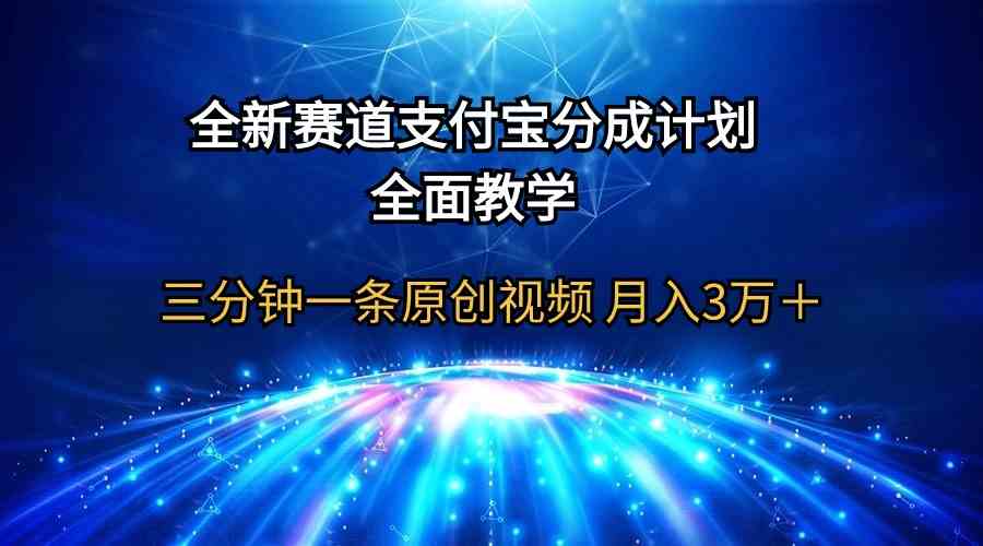 （9835期）全新赛道  支付宝分成计划，全面教学 三分钟一条原创视频 月入3万＋-互联网项目分享基地-创业兼职副业项目六星资源网
