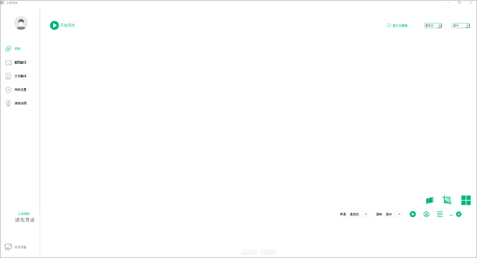 小译同传电脑版 v1.02.01官方版-互联网项目分享基地-创业兼职副业项目六星资源网