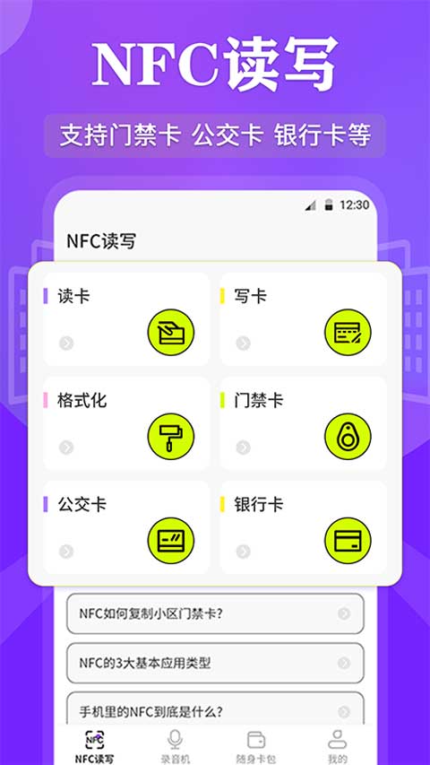 NFC管家app v3.6.6安卓版-互联网项目分享基地-创业兼职副业项目六星资源网