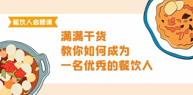 (9884期)餐饮人必修课,满满干货,教你如何成为一名优秀的餐饮人(47节课)-互联网项目分享基地-创业兼职副业项目六星资源网