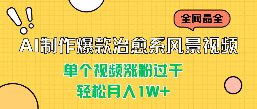 AI制作爆款治愈系风景视频，单个视频涨粉过千，轻松月入1W+-互联网项目分享基地-创业兼职副业项目六星资源网