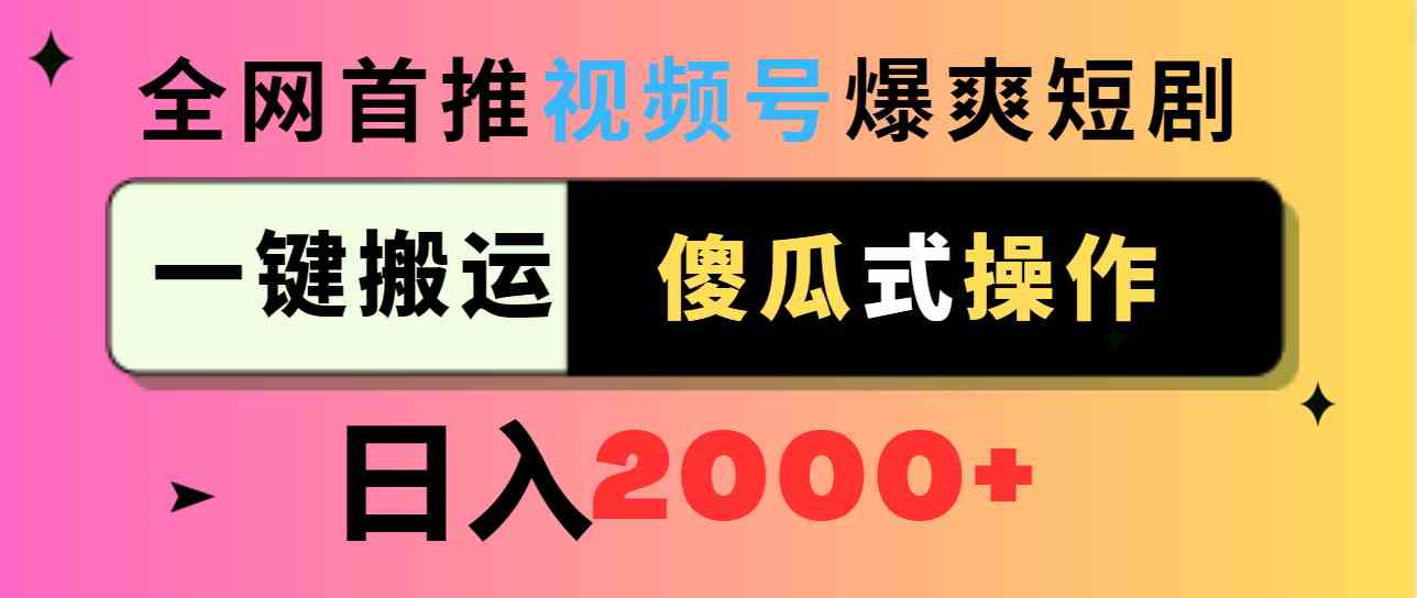 （9121期）视频号爆爽短剧推广，一键搬运，傻瓜式操作，日入2000+-互联网项目分享基地-创业兼职副业项目六星资源网